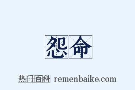 怨命是什么意思的图片